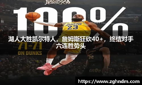 湖人大胜凯尔特人，詹姆斯狂砍40+，终结对手六连胜势头