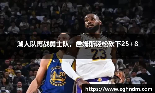 湖人队再战勇士队，詹姆斯轻松砍下25+8