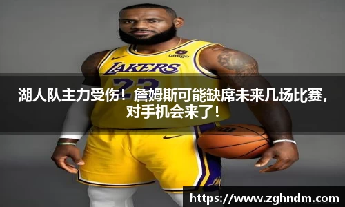 湖人队主力受伤！詹姆斯可能缺席未来几场比赛，对手机会来了！