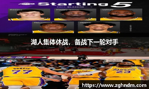 湖人集体休战，备战下一轮对手