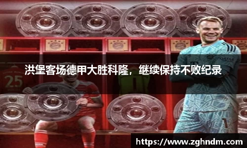 洪堡客场德甲大胜科隆，继续保持不败纪录