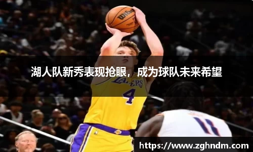 湖人队新秀表现抢眼，成为球队未来希望