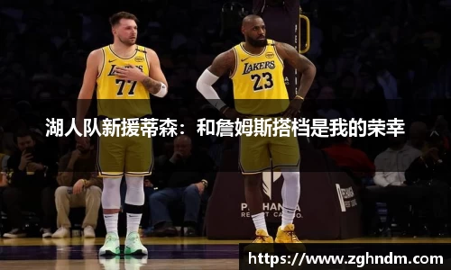 湖人队新援蒂森：和詹姆斯搭档是我的荣幸