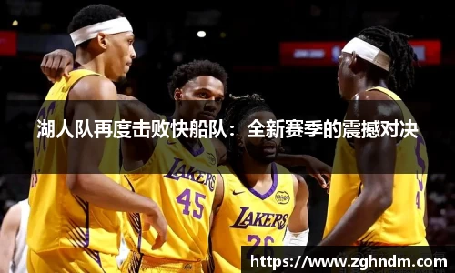 湖人队再度击败快船队：全新赛季的震撼对决