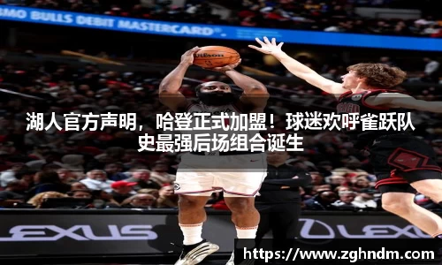 湖人官方声明，哈登正式加盟！球迷欢呼雀跃队史最强后场组合诞生