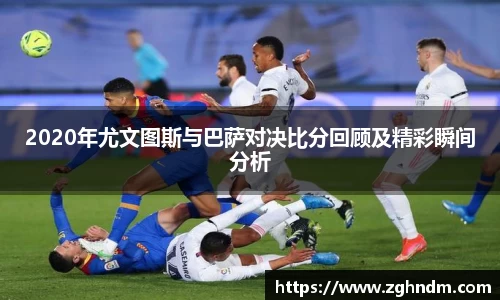 2020年尤文图斯与巴萨对决比分回顾及精彩瞬间分析