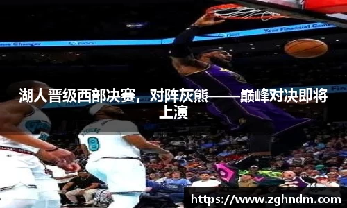 湖人晋级西部决赛，对阵灰熊——巅峰对决即将上演