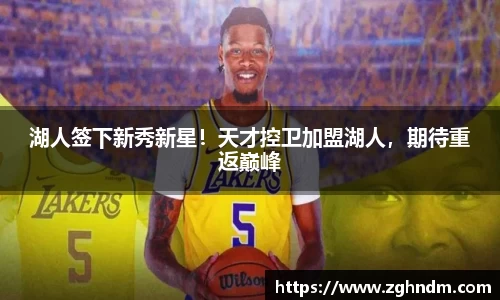 湖人签下新秀新星！天才控卫加盟湖人，期待重返巅峰