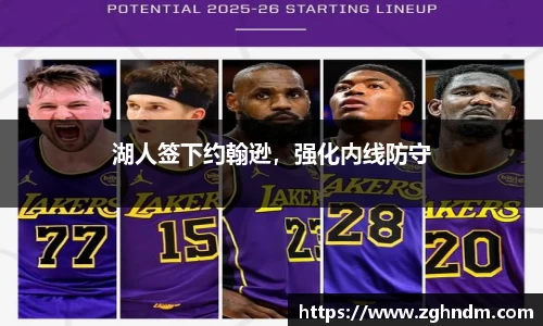 湖人签下约翰逊，强化内线防守