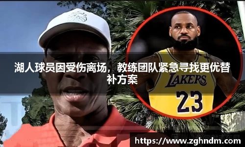 湖人球员因受伤离场，教练团队紧急寻找更优替补方案