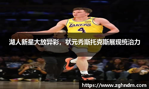 湖人新星大放异彩，状元秀斯托克斯展现统治力