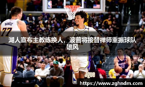 湖人宣布主教练换人，波普将接替禅师重振球队雄风