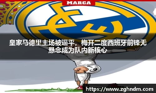 皇家马德里主场被逼平，梅开二度西班牙前锋无悬念成为队内新核心