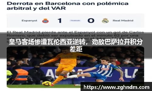 皇马客场惨遭瓦伦西亚逆转，劲敌巴萨拉开积分差距