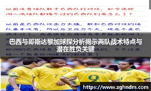 巴西与哥斯达黎加球探分析揭示两队战术特点与潜在胜负关键