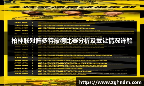 柏林联对阵多特蒙德比赛分析及受让情况详解