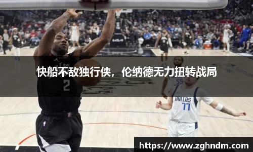 快船不敌独行侠，伦纳德无力扭转战局