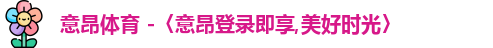意昂体育官网